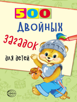 cover image of 500 двойных загадок для детей